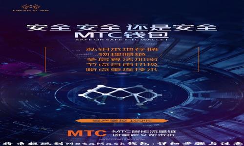 
如何将币提现到MetaMask钱包：详细步骤与注意事项