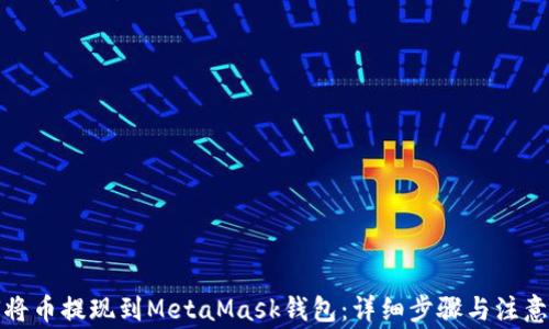 
如何将币提现到MetaMask钱包：详细步骤与注意事项