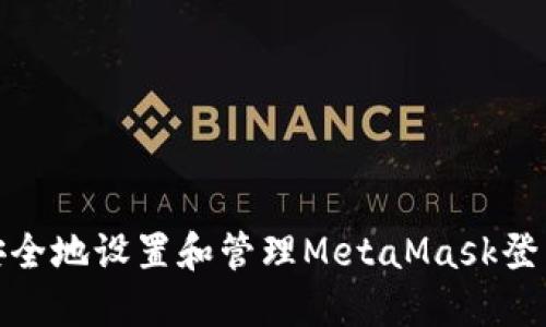 如何安全地设置和管理MetaMask登录密码