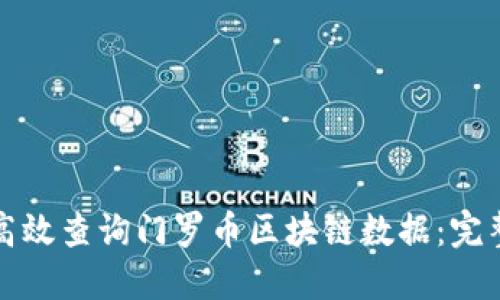 如何高效查询门罗币区块链数据：完整指南