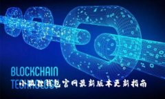 小狐狸钱包官网最新版本
