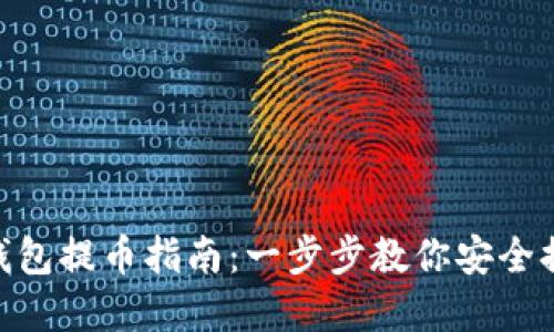 MetaMask钱包提币指南：一步步教你安全提取数字资产