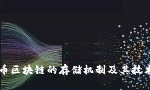 比特币区块链的存储机制及其技术解析