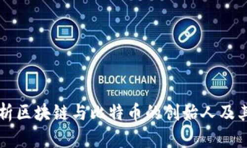 深入分析区块链与比特币的创始人及其影响力