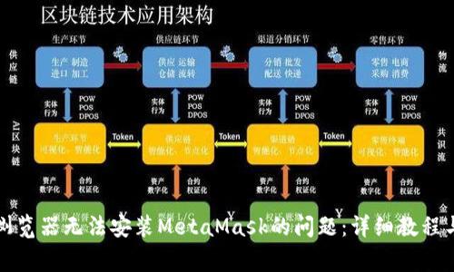 解决谷歌浏览器无法安装MetaMask的问题：详细教程与常见问答