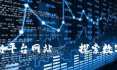 比特币区块链平台网站—