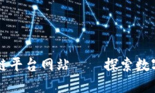 比特币区块链平台网站——探索数字货币的未来