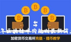 2023年区块链申购规则最新