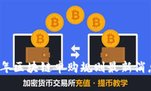 2023年区块链申购规则最新消息详解