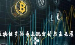 区块链星际币表现分析与