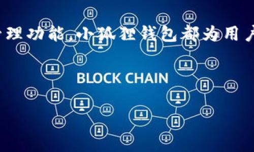   小狐狸钱包对换：全面了解与操作指南 / 

 guanjianci 小狐狸钱包, 对换, 加密货币, 数字资产, 钱包安全 /guanjianci 

一、小狐狸钱包简介
小狐狸钱包（MetaMask）是一款热门的加密货币钱包，主要用于以太坊及其相关的去中心化应用（DApp）进行资产存储、交易和管理。作为一款浏览器扩展和移动端应用，小狐狸钱包让用户能够方便地管理自己的数字资产，同时也能轻松与去中心化金融（DeFi）平台进行交互。在小狐狸钱包中，用户可以安全地存储以太坊和各种基于以太坊的ERC-20代币，同时查询余额、进行转账、参与去中心化交易所（DEX）的交易等。

小狐狸钱包的最大特点在于其用户友好的界面和强大的功能。它支持与以太坊网络直接交互，同时也提供了与其他区块链网络的支持，使得用户能够在不同的区块链间转移资产。在数字资产越来越普及的今天，小狐狸钱包为用户提供了一个安全而便捷的环境，以便于他们管理和使用自己的加密资产。

二、小狐狸钱包的创建与设置
创建小狐狸钱包的过程相对简单，用户只需按照以下步骤进行操作：
ol
    li下载安装小狐狸钱包应用：用户可以在Chrome浏览器的扩展商店或者手机的应用商店中搜索并下载小狐狸钱包应用。/li
    li创建新钱包：安装完成后，点击扩展图标，按照提示选择创建新钱包选项。/li
    li设置密码：用户需要设置一个强密码，以确保钱包的安全性。密码应包含字母、数字和特殊字符，并避免使用个人信息。/li
    li备份助记词：在创建钱包的过程中，系统会生成一组助记词（一般是12个单词），用户需要将其妥善保存，这是恢复钱包的重要凭证。/li
/ol

以上步骤完成后，用户就可以使用小狐狸钱包进行数字资产的管理和交易了。用户还可以根据需要在钱包中添加各种信息，进行个性化设置。

三、小狐狸钱包对换的概念
所谓“小狐狸钱包对换”，其实是指在小狐狸钱包内部或通过与其他平台的连接，进行不同加密货币之间的兑换操作。随着加密货币市场的繁荣，各种代币和项目层出不穷，用户在管理和交易资产时可能会涉及到需要将一种代币兑换为另一种代币的情况。

对换操作通常可以通过去中心化交易所（DEX）完成，这样的交易所不需要用户将资产转移到中心化平台，用户的资产仍然保留在自己的钱包中，安全性更高。

四、如何进行小狐狸钱包对换？
在小狐狸钱包进行对换的操作步骤如下：
ol
    li打开小狐狸钱包：首先，用户需要确认已登录的小狐狸钱包，并且资产已存入钱包中。/li
    li选择对换功能：通常在小狐狸钱包的功能菜单中，会有“交换”或“对换”的选项，用户点击进入该选项。/li
    li选择交易对：在对换界面中，用户可以选择自己想要兑换的代币，比如选择将以太坊（ETH）兑换成某个ERC-20代币。/li
    li输入兑换数量：用户需要输入要兑换的代币数量，系统会自动显示汇率及所需的交易费用。/li
    li确认交易：检查所有信息无误后，点击确认按钮，完成交易。/li
/ol

交易完成后，用户可以在钱包中查看到新的代币余额，确保操作已成功。整个过程简单高效，不需要用户经历繁琐的注册或身份验证。

五、小狐狸钱包对换的安全性分析
在使用小狐狸钱包进行对换操作时，用户需要关注安全性的问题。小狐狸钱包有以下几个安全特性：

ul
    listrong私钥控制：/strong小狐狸钱包是非托管式钱包，用户对自己的私钥和助记词拥有绝对控制权，钱包安全性相对较高。/li
    listrong加密保护：/strong用户的钱包信息和私钥都经过加密处理，这增加了恶意攻击者获取信息的难度。/li
    listrong社区安全审计：/strong小狐狸钱包作为一个开源项目，社区中的开发者会定期对其进行代码审计，确保安全漏洞得到及时修复。/li
/ul

然而，用户在使用小狐狸钱包进行对换操作时，仍需注意一些潜在风险，如谨防钓鱼网站、保持软件更新、定期备份助记词等。要明白，加密资产的安全最终还是掌握在用户自己手中。

六、常见问题解答

1. 使用小狐狸钱包对换时需要支付手续费吗？
在小狐狸钱包进行对换操作时，用户通常需要支付交易手续费。手续费包括网络费和交易平台费用。网络费用是由于区块链网络的需求造成的，因为每笔交易都需要由矿工确认，矿工会根据网络的拥堵程度设定交易费用。在小狐狸钱包进行代币对换时，手续费会在用户确认交易时显示。用户需做好心理准备，尤其是在网络繁忙时，手续费可能会有所上升。

同时，一些去中心化交易所可能会收取额外的交易费用，在选择交易平台时用户务必要仔细阅读相关费用说明，这样可以避免不必要的经济损失。

2. 怎么确保小狐狸钱包的安全性？
确保小狐狸钱包的安全性需要从多个方面做起：
ul
    listrong保护助记词：/strong用户在创建钱包时会生成一组助记词，务必妥善保存，不要与他人分享，建议将其写在纸上存放，避免存储在云端。/li
    listrong使用强密码：/strong设置一个强密码，用字母、数字及特殊字符的组合，同时定期更换密码也是一个好习惯。/li
    listrong定期更新软件：/strong定期更新小狐狸钱包及计算机、手机的系统软件和防病毒软件，确保能够抵御最新的安全威胁。/li
    listrong小心钓鱼攻击：/strong在访问相关网站时确保是在官方网站，避免点击任何可疑链接。/li
/ul

举一个例子，不少用户是在不小心的情况下进入了假冒网站，被盗取了他们的钱包信息。因此，用户在操作时一定要保持警惕。

3. 小狐狸钱包支持哪些代币的对换？
小狐狸钱包主要支持以太坊（ETH）及其标准化的ERC-20代币进行对换。市场上绝大多数以太坊的应用都是基于ERC-20标准，除了ETH之外，用户可以对换USDT、LINK、DAI等热门代币。

随着更多项目的推出，新的ERC-20代币也将不断增加，小狐狸钱包会在后续版本中根据用户需求和市场情况增加更多代币的支持。为了了解具体支持的代币列表，用户可以查看小狐狸钱包的官方网站或相关论坛。

4. 小狐狸钱包可以在移动设备上使用吗？
是的，小狐狸钱包支持移动设备的使用。除了浏览器扩展版本外，小狐狸钱包还推出了移动端应用，用户可以在App Store或Google Play中下载。移动版的小狐狸钱包在功能上与桌面版相似，用户可以随时随地对其数字资产进行管理和交易。

移动钱包的推出方便了用户的使用体验，特别是在旅行或者短暂出行时，用户可以在手机上进行实时交易，随时随地跟进市场动态。此外，移动端的设置过程与桌面版相同，用户只需注册一个新钱包或导入已有钱包即可开始使用。

5. 小狐狸钱包的对换与其他钱包的对换有什么不同？
小狐狸钱包的对换功能与其他钱包的对换功能相比有几个显著的特点：
ul
    listrong去中心化对换：/strong小狐狸钱包支持用户直接在钱包内部与去中心化交易所进行对换，这意味着用户不需要将资产转移到中心化的交易平台，从而提升了安全性。/li
    listrong用户界面友好：/strong小狐狸钱包的用户界面设计简洁直观，用户可以快速上手，而其他一些钱包则可能存在操作繁琐的情况。/li
    listrong丰富的生态系统：/strong小狐狸钱包作为以太坊生态的一部分，与多数DeFi应用和服务都可以紧密结合，用户能够通过其迅速进行资产管理和投资。/li
/ul

这些特点使得小狐狸钱包成为了不少用户管理数字资产的首选，相较于其他钱包产品，小狐狸钱包在对换功能的便捷性和安全性上占据了明显优势。

七、总结
小狐狸钱包作为一款极具人气的加密货币钱包，凭借其卓越的安全性与便捷的操作体验，逐渐成为许多投资者在管理数字资产时的首选。无论是在对换不同加密货币，还是提供安全、易用的钱包管理功能，小狐狸钱包都为用户提供了良好的使用体验。

随着加密货币市场的不断发展与壮大，小狐狸钱包的功能将会不断扩展与更新。在快速变化的市场环境中，用户需要时刻保持学习，积极了解新工具与新策略，以保障他们的资产安全与增长。

希望本篇文章能够帮助用户更全面地理解小狐狸钱包对换的相关内容，解答他们可能存在的疑问，并为他们使用小狐狸钱包提供切实的操作指南。