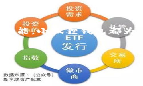   小狐狸钱包对换：全面了解与操作指南 / 

 guanjianci 小狐狸钱包, 对换, 加密货币, 数字资产, 钱包安全 /guanjianci 

一、小狐狸钱包简介
小狐狸钱包（MetaMask）是一款热门的加密货币钱包，主要用于以太坊及其相关的去中心化应用（DApp）进行资产存储、交易和管理。作为一款浏览器扩展和移动端应用，小狐狸钱包让用户能够方便地管理自己的数字资产，同时也能轻松与去中心化金融（DeFi）平台进行交互。在小狐狸钱包中，用户可以安全地存储以太坊和各种基于以太坊的ERC-20代币，同时查询余额、进行转账、参与去中心化交易所（DEX）的交易等。

小狐狸钱包的最大特点在于其用户友好的界面和强大的功能。它支持与以太坊网络直接交互，同时也提供了与其他区块链网络的支持，使得用户能够在不同的区块链间转移资产。在数字资产越来越普及的今天，小狐狸钱包为用户提供了一个安全而便捷的环境，以便于他们管理和使用自己的加密资产。

二、小狐狸钱包的创建与设置
创建小狐狸钱包的过程相对简单，用户只需按照以下步骤进行操作：
ol
    li下载安装小狐狸钱包应用：用户可以在Chrome浏览器的扩展商店或者手机的应用商店中搜索并下载小狐狸钱包应用。/li
    li创建新钱包：安装完成后，点击扩展图标，按照提示选择创建新钱包选项。/li
    li设置密码：用户需要设置一个强密码，以确保钱包的安全性。密码应包含字母、数字和特殊字符，并避免使用个人信息。/li
    li备份助记词：在创建钱包的过程中，系统会生成一组助记词（一般是12个单词），用户需要将其妥善保存，这是恢复钱包的重要凭证。/li
/ol

以上步骤完成后，用户就可以使用小狐狸钱包进行数字资产的管理和交易了。用户还可以根据需要在钱包中添加各种信息，进行个性化设置。

三、小狐狸钱包对换的概念
所谓“小狐狸钱包对换”，其实是指在小狐狸钱包内部或通过与其他平台的连接，进行不同加密货币之间的兑换操作。随着加密货币市场的繁荣，各种代币和项目层出不穷，用户在管理和交易资产时可能会涉及到需要将一种代币兑换为另一种代币的情况。

对换操作通常可以通过去中心化交易所（DEX）完成，这样的交易所不需要用户将资产转移到中心化平台，用户的资产仍然保留在自己的钱包中，安全性更高。

四、如何进行小狐狸钱包对换？
在小狐狸钱包进行对换的操作步骤如下：
ol
    li打开小狐狸钱包：首先，用户需要确认已登录的小狐狸钱包，并且资产已存入钱包中。/li
    li选择对换功能：通常在小狐狸钱包的功能菜单中，会有“交换”或“对换”的选项，用户点击进入该选项。/li
    li选择交易对：在对换界面中，用户可以选择自己想要兑换的代币，比如选择将以太坊（ETH）兑换成某个ERC-20代币。/li
    li输入兑换数量：用户需要输入要兑换的代币数量，系统会自动显示汇率及所需的交易费用。/li
    li确认交易：检查所有信息无误后，点击确认按钮，完成交易。/li
/ol

交易完成后，用户可以在钱包中查看到新的代币余额，确保操作已成功。整个过程简单高效，不需要用户经历繁琐的注册或身份验证。

五、小狐狸钱包对换的安全性分析
在使用小狐狸钱包进行对换操作时，用户需要关注安全性的问题。小狐狸钱包有以下几个安全特性：

ul
    listrong私钥控制：/strong小狐狸钱包是非托管式钱包，用户对自己的私钥和助记词拥有绝对控制权，钱包安全性相对较高。/li
    listrong加密保护：/strong用户的钱包信息和私钥都经过加密处理，这增加了恶意攻击者获取信息的难度。/li
    listrong社区安全审计：/strong小狐狸钱包作为一个开源项目，社区中的开发者会定期对其进行代码审计，确保安全漏洞得到及时修复。/li
/ul

然而，用户在使用小狐狸钱包进行对换操作时，仍需注意一些潜在风险，如谨防钓鱼网站、保持软件更新、定期备份助记词等。要明白，加密资产的安全最终还是掌握在用户自己手中。

六、常见问题解答

1. 使用小狐狸钱包对换时需要支付手续费吗？
在小狐狸钱包进行对换操作时，用户通常需要支付交易手续费。手续费包括网络费和交易平台费用。网络费用是由于区块链网络的需求造成的，因为每笔交易都需要由矿工确认，矿工会根据网络的拥堵程度设定交易费用。在小狐狸钱包进行代币对换时，手续费会在用户确认交易时显示。用户需做好心理准备，尤其是在网络繁忙时，手续费可能会有所上升。

同时，一些去中心化交易所可能会收取额外的交易费用，在选择交易平台时用户务必要仔细阅读相关费用说明，这样可以避免不必要的经济损失。

2. 怎么确保小狐狸钱包的安全性？
确保小狐狸钱包的安全性需要从多个方面做起：
ul
    listrong保护助记词：/strong用户在创建钱包时会生成一组助记词，务必妥善保存，不要与他人分享，建议将其写在纸上存放，避免存储在云端。/li
    listrong使用强密码：/strong设置一个强密码，用字母、数字及特殊字符的组合，同时定期更换密码也是一个好习惯。/li
    listrong定期更新软件：/strong定期更新小狐狸钱包及计算机、手机的系统软件和防病毒软件，确保能够抵御最新的安全威胁。/li
    listrong小心钓鱼攻击：/strong在访问相关网站时确保是在官方网站，避免点击任何可疑链接。/li
/ul

举一个例子，不少用户是在不小心的情况下进入了假冒网站，被盗取了他们的钱包信息。因此，用户在操作时一定要保持警惕。

3. 小狐狸钱包支持哪些代币的对换？
小狐狸钱包主要支持以太坊（ETH）及其标准化的ERC-20代币进行对换。市场上绝大多数以太坊的应用都是基于ERC-20标准，除了ETH之外，用户可以对换USDT、LINK、DAI等热门代币。

随着更多项目的推出，新的ERC-20代币也将不断增加，小狐狸钱包会在后续版本中根据用户需求和市场情况增加更多代币的支持。为了了解具体支持的代币列表，用户可以查看小狐狸钱包的官方网站或相关论坛。

4. 小狐狸钱包可以在移动设备上使用吗？
是的，小狐狸钱包支持移动设备的使用。除了浏览器扩展版本外，小狐狸钱包还推出了移动端应用，用户可以在App Store或Google Play中下载。移动版的小狐狸钱包在功能上与桌面版相似，用户可以随时随地对其数字资产进行管理和交易。

移动钱包的推出方便了用户的使用体验，特别是在旅行或者短暂出行时，用户可以在手机上进行实时交易，随时随地跟进市场动态。此外，移动端的设置过程与桌面版相同，用户只需注册一个新钱包或导入已有钱包即可开始使用。

5. 小狐狸钱包的对换与其他钱包的对换有什么不同？
小狐狸钱包的对换功能与其他钱包的对换功能相比有几个显著的特点：
ul
    listrong去中心化对换：/strong小狐狸钱包支持用户直接在钱包内部与去中心化交易所进行对换，这意味着用户不需要将资产转移到中心化的交易平台，从而提升了安全性。/li
    listrong用户界面友好：/strong小狐狸钱包的用户界面设计简洁直观，用户可以快速上手，而其他一些钱包则可能存在操作繁琐的情况。/li
    listrong丰富的生态系统：/strong小狐狸钱包作为以太坊生态的一部分，与多数DeFi应用和服务都可以紧密结合，用户能够通过其迅速进行资产管理和投资。/li
/ul

这些特点使得小狐狸钱包成为了不少用户管理数字资产的首选，相较于其他钱包产品，小狐狸钱包在对换功能的便捷性和安全性上占据了明显优势。

七、总结
小狐狸钱包作为一款极具人气的加密货币钱包，凭借其卓越的安全性与便捷的操作体验，逐渐成为许多投资者在管理数字资产时的首选。无论是在对换不同加密货币，还是提供安全、易用的钱包管理功能，小狐狸钱包都为用户提供了良好的使用体验。

随着加密货币市场的不断发展与壮大，小狐狸钱包的功能将会不断扩展与更新。在快速变化的市场环境中，用户需要时刻保持学习，积极了解新工具与新策略，以保障他们的资产安全与增长。

希望本篇文章能够帮助用户更全面地理解小狐狸钱包对换的相关内容，解答他们可能存在的疑问，并为他们使用小狐狸钱包提供切实的操作指南。