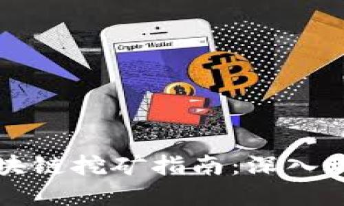 2020年最新区块链挖矿指南：深入理解、技巧与趋势