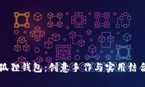 DIY 加油小狐狸钱包：创意手作与实用结合的完美选择