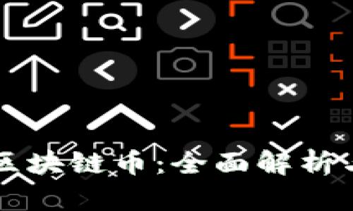 浙江永旗区块链币：全面解析与未来展望