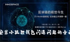 解决安装小狐狸钱包闪退