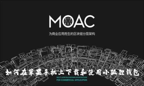 如何在苹果手机上下载和使用小狐狸钱包