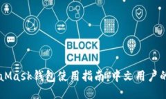 手机MetaMask钱包使用指南：