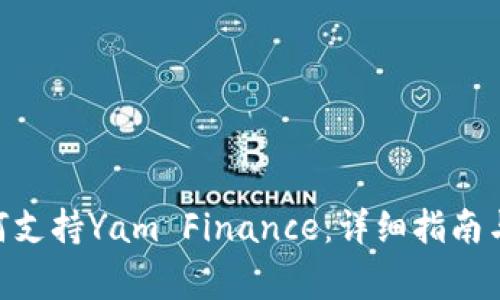 MetaMask如何支持Yam Finance：详细指南与常见问题解答