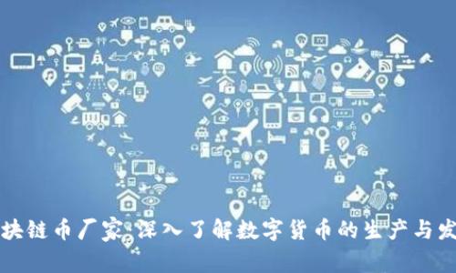 区块链币厂家：深入了解数字货币的生产与发展
