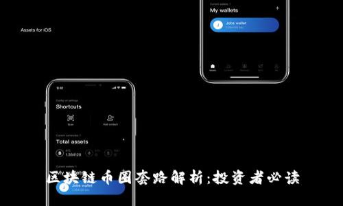 区块链币圈套路解析：投资者必读