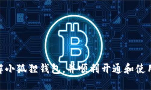 baoti如何开通小狐狸钱包功能？详细步骤解析/baoti
小狐狸钱包,加密钱包,数字货币,钱包功能,开通步骤/guanjianci

一、小狐狸钱包简介
小狐狸钱包（MetaMask）是一款非常流行的加密钱包，主要用于以太坊及其代币的管理。它不仅支持ERC20代币的存储和转账，还提供交易、DeFi、NFT等多种功能。作为区块链技术的重要组成部分，小狐狸钱包在数字货币的使用和交易中起着至关重要的作用。用户可以通过小狐狸钱包和各种去中心化应用（DApps）进行交互，无需传统金融服务的中介介入，从而提高交易的安全性和效率。

二、开通小狐狸钱包的必要性
随着数字货币市场的日益发展，越来越多的人开始关注和使用区块链技术。小狐狸钱包以其用户友好的界面和强大的功能，成为了许多用户的首选。开通小狐狸钱包的必要性主要体现在以下几个方面：
1. **安全性**：小狐狸钱包是去中心化的钱包，用户可以掌控自己的私钥，确保资产的安全。
2. **便捷性**：通过小狐狸钱包，用户可以轻松管理各种加密货币资产，并快速进行交易。
3. **访问DApps**：小狐狸钱包与多种去中心化应用链相兼容，方便用户参与DeFi、NFT等新兴领域。
4. **社区支持**：作为一款广受欢迎的钱包，小狐狸钱包拥有庞大的用户社区，提供丰富的交流和学习机会。

三、开通小狐狸钱包的步骤
开通小狐狸钱包并不复杂，以下是详细的步骤指导：
1. **下载小狐狸钱包**：用户可以在官方网站或应用商店中下载小狐狸钱包的Chrome扩展或移动应用程序。确保下载来自官方渠道，以避免安全风险。
2. **安装插件**：如果选择Chrome扩展，下载后打开Chrome浏览器，找到右上角的扩展图标，选择“管理扩展程序”，然后将下载的文件拖入扩展页面进行安装。
3. **创建钱包**：安装完成后，点击小狐狸钱包的图标，选择“创建钱包”。系统将提示用户同意条款和条件，用户需要仔细阅读并选择同意。
4. **设置密码**：用户需为钱包设置一个强密码，以保护钱包安全。密码建议包含数字、字母和特殊字符，确保复杂度。
5. **备份助记词**：创建钱包后，系统会生成一组助记词，这是恢复钱包的关键所在。用户需要将其妥善保存，不要与他人分享。推荐写在纸上或使用安全的密码管理工具。
6. **确认助记词**：在备份助记词后，系统会要求用户再次确认，以确保用户已妥善保存。用户需按照提示输入助记词。
7. **完成设置**：确认助记词后，用户的钱包就成功创建完成了。用户可以开始接收和发送数字货币，或者访问各种DApps。

四、小狐狸钱包功能介绍
小狐狸钱包具备多种便捷的功能，以下是常用的几项功能详解：
1. **资产管理**：用户可以在钱包中查看自己的资产，支持以太坊及其代币的管理，提供实时的资产估值。
2. **交易功能**：小狐狸钱包支持用户在区块链上进行转账和接收交易。只需输入对方钱包地址和交易金额，便可轻松完成。
3. **DApp访问**：小狐狸钱包集成多种去中心化应用，用户可以在钱包内直接访问DeFi项目、NFT市场等，不需要切换多个平台。
4. **网络切换**：用户可以根据需要在不同的网络间切换，如以太坊主网络、测试网络等，便于开发者调试或用户体验不同功能。
5. **导入钱包**：用户可以通过助记词或私钥导入已有钱包，便于管理不同钱包的资产。

五、可能的相关问题
在使用小狐狸钱包时，用户可能会遇到以下问题：
h41. 如何找回丢失的小狐狸钱包？/h4
若用户不慎丢失了小狐狸钱包，恢复是可能的。用户需确保在创建钱包时妥善备份了助记词。以下是找回钱包的具体步骤：
1. **重新安装小狐狸钱包**：在Chrome扩展或移动设备上重新下载安装小狐狸钱包。
2. **选择恢复钱包**：在启动后，选择“导入钱包”或“恢复钱包”的选项。
3. **输入助记词**：系统会要求用户输入助记词，按正确顺序逐一输入。
4. **设置新密码**：输入助记词后，系统会要求用户重新设置一个密码以保护钱包的安全。
5. **完成恢复**：确认密码后，用户的钱包及资产便可恢复成功。若没有备份助记词，用户将无法找回资产，因此确保备份助记词至关重要。

h42. 小狐狸钱包的安全性如何？/h4
小狐狸钱包以去中心化的特点而闻名，用户的资金和私钥完全由用户控制，不会存储在中心化服务器上。以下是小狐狸钱包安全性的几大要点：
1. **私钥控制**：用户的私钥储存在本地设备上，有效避免了黑客攻击和盗取风险。
2. **助记词功能**：小狐狸钱包支持助记词备份，用户可以在任何设备上通过助记词恢复钱包。
3. **密码保护**：每次进入钱包时，用户都需输入密码，增加了安全防护层。
4. **浏览器扩展的风险**：用户在使用浏览器扩展时应注意，避免访问可疑网站，以防止恶意软件盗取信息。
5. **警惕钓鱼攻击**：用户需警惕钓鱼网站和虚假信息，确保访问的均为官方网站，避免资金损失。

h43. 如何使用小狐狸钱包进行交易？/h4
小狐狸钱包的交易过程简单，用户可以通过以下步骤进行：
1. **打开小狐狸钱包**：登录小狐狸钱包并输入密码进入主界面。
2. **选择发送或接收**：在主界面选择发送或接收功能，根据需要填写相关信息。
3. **输入交易地址**：如果选用发送功能，用户需输入对方钱包地址，建议通过复制粘贴来避免输入错误。
4. **确认金额**：填写想要发送的金额，并确认交易费用。用户可以自行选择急速交易或普通交易，费用会有所不同。
5. **确认交易**：核对无误后，点击确认交易按钮，完成后系统会提示交易状态。
6. **查看交易记录**：用户可以在钱包中查看自己的交易记录，确认交易是否成功完成。

h44. 小狐狸钱包支持哪些数字货币？/h4
小狐狸钱包支持各种以太坊及其衍生的ERC20代币，这是其最大优势之一。以下是支持的主要类型：
1. **以太坊（ETH）**：作为小狐狸钱包的基础资产，以太坊是钱包中最核心的功能部分，用户可以自由进行转账和交易。
2. **ERC20代币**：小狐狸钱包支持所有符合ERC20标准的代币，如USDT、DAI等，用户可以方便地管理各种代币。
3. **NFT支持**：通过小狐狸钱包，用户可以管理和交易各类以太坊链上的NFT，参与数字艺术和收藏品市场。
4. **跨链支持**：用户还可以借助其他工具，将非以太坊资产转移到小狐狸钱包，并通过桥接技术与以太坊网络交互。

h45. 小狐狸钱包的风格与社区活动/h4
小狐狸钱包具备独特的用户社区，活动频繁，用户可以参与到多种活动中，以下是一些常见的社区活动：
1. **教育活动**：小狐狸钱包会定期举办关于数字货币和区块链技术的线上线下讲座，帮助用户更好地理解和使用钱包。
2. **开发者活动**：作为一个去中心化的平台，小狐狸钱包会参与Hackathon和开发者比赛，鼓励技术创新和应用开发。
3. **用户交流**：用户论坛和社交媒体上活跃着大量小狐狸钱包的用户，用户可以在这里互相探讨，分享经验。
4. **社区治理**：小狐狸钱包鼓励用户参与社区治理，投票和提出建议能直接影响钱包未来的发展方向。
5. **奖赏计划**：定期的用户奖励活动，鼓励用户使用和分享钱包，提高社区参与度。

综上所述，开通小狐狸钱包的过程简单易懂，更重要的是在数字货币的使用中，小狐狸钱包凭借其安全性和便捷性，成为了用户信赖的选择。希望大家可以通过这篇文章更好地了解小狐狸钱包，并顺利开通和使用体验。对于遇到的问题，用户也可以在小狐狸钱包的社区和官方渠道寻求帮助，共同探索数字货币的世界。