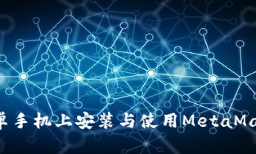: 如何在安卓手机上安装与使用MetaMask：完整指南