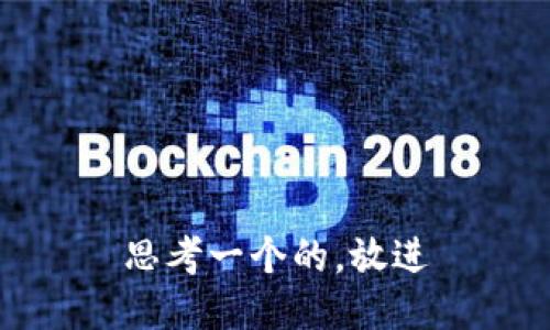 思考一个的，放进