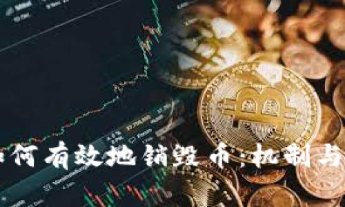 区块链如何有效地销毁币：机制与实例分析