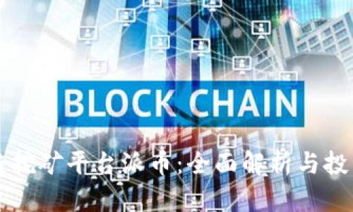 区块链挖矿平台派币：全面解析与投资指南