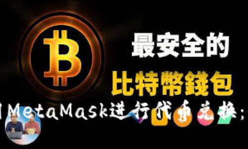 如何使用MetaMask进行代币兑换：全面指南