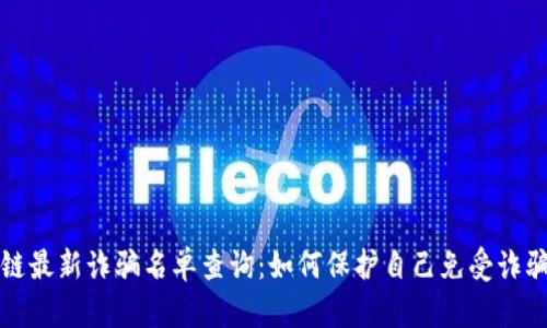 区块链最新诈骗名单查询：如何保护自己免受诈骗威胁