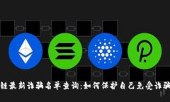 区块链最新诈骗名单查询