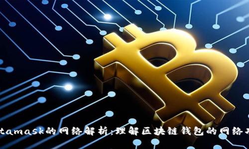 Metamask的网络解析：理解区块链钱包的网络功能