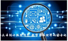 从火币到小狐狸钱包：数