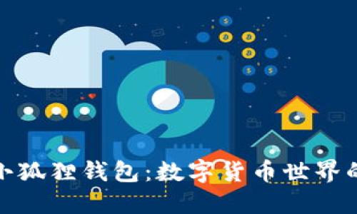 从火币到小狐狸钱包：数字货币世界的安全之路