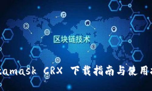Metamask CRX 下载指南与使用技巧