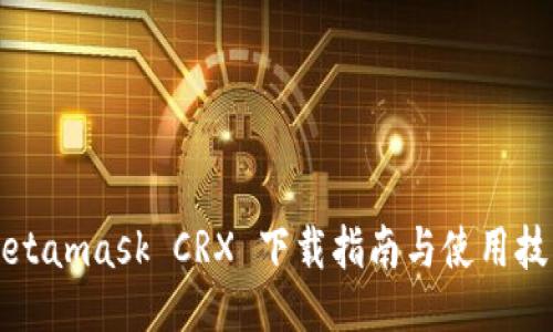 Metamask CRX 下载指南与使用技巧