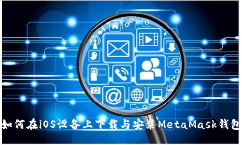 如何在iOS设备上下载与安装MetaMask钱包