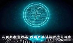 区块链投资指南：挖掘万