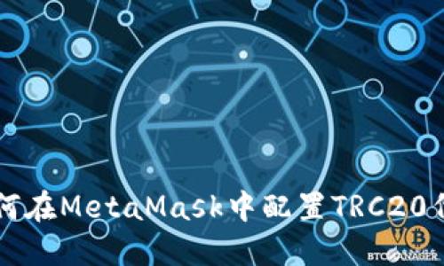 如何在MetaMask中配置TRC20代币