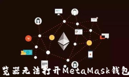 
解决谷歌浏览器无法打开MetaMask钱包的有效方法