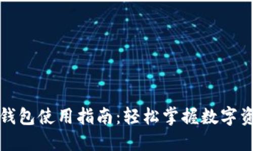 小狐狸钱包使用指南：轻松掌握数字资产管理