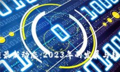区块链最新动态：2023年的