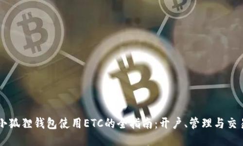 小狐狸钱包使用ETC的全指南：开户、管理与交易