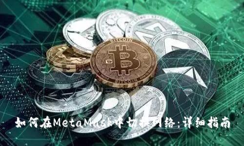 如何在MetaMask中切换网络：详细指南