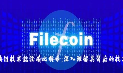 没有区块链技术就没有比特币：深入理解其背后的技术与发展