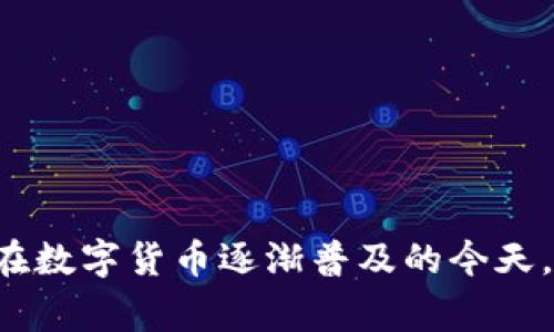   如何顺利升级小狐狸钱包，解决常见难题 / 
 guanjianci 小狐狸钱包, 加密货币, 钱包升级, 数字资产, Ethereum /guanjianci 

小狐狸钱包（MetaMask）是一款非常流行的加密货币钱包，主要用于以太坊及其广泛的代币。在数字货币的生态系统中，保持软件的最新状态是至关重要的，升级小狐狸钱包不仅可以增强安全性，还能提升用户体验和功能。本文将详细介绍如何顺利进行小狐狸钱包的升级步骤，以及在升级过程中可能遇到的常见问题和解决方案。

一、小狐狸钱包升级的必要性
小狐狸钱包的升级通常是由开发团队推出的新版本所驱动，这些新版本旨在修复已知的漏洞、增加新的功能或改进用户界面。如果用户不及时升级，可能会面临一系列问题，例如安全风险、功能缺失等。因此，理解升级的必要性是开始升级过程的重要第一步。

二、如何手动升级小狐狸钱包
手动升级小狐狸钱包的步骤相对简单，但是需注意确保在一个安全的环境中操作。以下是手动升级的具体步骤：

ol
li打开浏览器：在安装小狐狸钱包的浏览器中打开，例如Chrome或Firefox。/li
li访问官方网站：前往小狐狸钱包的官方网站，确保你所下载的版本是最新的。/li
li下载新版插件：根据你所使用的浏览器选择相应版本的插件进行下载。/li
li安装插件：在下载完成后，按照提示进行插件的安装。一旦安装完成，浏览器会提示重新启用钱包。/li
li导入钱包信息：如果你是首次安装，可以使用助记词或者私钥导入已有的钱包信息。/li
li确认安装：打开小狐狸钱包，检查是否更新到最新版本。/li
/ol

以上步骤相对简单，适合大部分用户进行手动升级。但有些用户可能更倾向于自动升级。

三、自动升级小狐狸钱包
小狐狸钱包通常会自动检测新版本，并提示用户进行升级。如果你已经在使用小狐狸钱包，并希望通过自动方式进行升级，可以按照以下步骤:

ol
li打开小狐狸钱包：在浏览器的工具栏上点击小狐狸图标，打开钱包界面。/li
li检查更新：在界面右上角找到设置选项，点击后选择“关于”，钱包会自动检查更新。/li
li下载安装：若有新版本，系统会提供下载安装选项，按照提示完成升级。/li
li重启浏览器：一些更新需要重启浏览器才能生效，因此务必重启。/li
/ol

自动升级相对简单，特别适合初学者使用。需注意的是，即便是自动方式，用户仍需关注小狐狸钱包的官方网站，确认新版本凑成对应正式版本。

四、升级小狐狸钱包时可能遇到的问题
在升级小狐狸钱包的过程中，用户可能会遇到一些问题，以下是五个常见问题及其详细解决方案：

h41. 升级后无法访问钱包/h4
在升级过程中，有时用户可能会发现无法访问自己原有的钱包，导致资产无法访问。出现这种情况时，请按照以下步骤进行解决：

ol
li核对助记词或私钥：确保你在升级前已备份助记词或私钥。如果没有进行备份，可能会导致你无法恢复钱包。/li
li使用其他浏览器：尝试在其他浏览器中重新安装小狐狸钱包，并通过已备份的助记词或私钥进行重新导入。/li
li清除浏览器缓存：有时缓存可能导致新的插件版本无法正常运行，你可以在设置中找到浏览器缓存的清除选项。/li
li查看网络连接：有时网络不稳定也导致钱包无法正常加载，请确保你的网络连接正常。/li
/ol

h42. 钱包中资产不见了/h4
升级后，有些用户可能会发现钱包中的资产似乎消失了。为了找回资产，可以采取以下措施：

ol
li检查地址：登录小狐狸钱包，确认显示的地址是否与之前的地址一致。如果不同可能是导入了错误的钱包。/li
li恢复钱包：使用助记词或私钥重新导入钱包，确保资产能够显示出来。/li
li检查网络问题：有些资产可能依赖于特定网络，如以太坊主网或测试网，确认当前网络设置无误。/li
/ol

h43. 升级后无法接收交易/h4
有时用户在升级后可能会遇到无法接收交易的问题，此时需要进行以下步骤：

ol
li检查网络设置：确认你所连接的网络是否正常，确保不在测试网状态。/li
li更新网络节点：如果默认节点不稳定，可以尝试切换到其他可用的节点，进行尝试。/li
li查看交易记录：如果收款未显示，有可能是区块链网络延迟，耐心等待并定期检查。/li
/ol

h44. 钱包界面卡顿/h4
在进行大规模的资产管理或升级后，有时钱包界面反应会比较慢。这可采取以下措施：

ol
li重启浏览器：关闭浏览器后重新打开，有助于缓解卡顿情况。/li
li清理缓存：定期清理浏览器缓存可以有效提升性能。/li
li减少同时打开的标签页：如果同时打开多个标签页，可能占用系统资源，尝试关闭一些不必要的标签。/li
/ol

h45. 无法进行交易/h4
在升级后，可能出现无法转账的情况，此时应检查以下方面：

ol
li确认余额：确保账户中实际有足够的余额，用于进行交易。/li
li检查网络状态：网络不稳定有可能影响交易发送，确保网络状态良好。/li
li查看交易手续费：确认手续费设置是否合理，低于矿工费可能也无法发起交易。/li
/ol

总结
小狐狸钱包的升级虽然是一个简单的过程，却涉及到很多用户皆需注意的细节。用户不仅要及时了解钱包的更新，还需了解如何顺利完成升级，以及在过程中可能遇到的一些常见问题及其解决方案。在数字货币逐渐普及的今天，保持数字资产的安全和流动无疑是每一个用户的首要任务。在进行小狐狸钱包的顺利升级时，切记保持信息备份，确保能够随时找回自己的资产。这一切都将为你提供一个安全、流畅的数字交易体验。