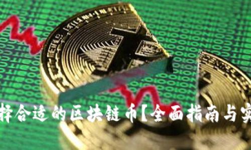 如何选择合适的区块链币？全面指南与实用技巧