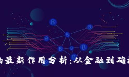 区块链技术的最新作用分析：从金融到确权的全景透视